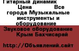 Гитарный динамик FST16ohm › Цена ­ 2 000 - Все города Музыкальные инструменты и оборудование » Звуковое оборудование   . Крым,Бахчисарай